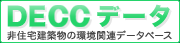 DECC�i��Z��z���̊��֘A�f�[�^�x�[�X�j