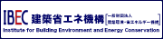 建築環境・省エネルギー機構　IBEC