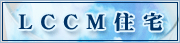LCCM�Z��i���C�t�T�C�N���J�[�{���}�C�i�X�Z��j