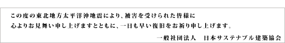 この度の東北地方太平洋沖地震により被害を受けられた皆様に、心よりお見舞い申し上げますとともに、一日も早い復旧をお祈り申し上げます。