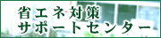 �ȃG�l�@�����T�|�[�g�Z���^�[�J��