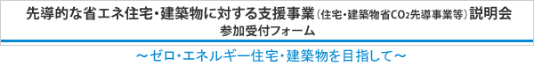先導的な省エネ住宅・建築物に対する支援事業(住宅・建築物省CO2先導事業等)説明会 参加受付フォーム