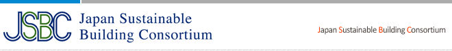 Japan Sustainable Building Consortium.JSBC