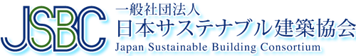 一般社団法人日本サステナブル建築協会（JSBC）のウェブサイトです。