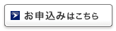 お申込みはこちら