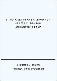採択事例の技術紹介 無料頒布のお知らせ 一般社団法人 日本サステナブル建築協会 Jsbc 採択事例の技術紹介 無料頒布のお知らせ 一般社団法人 日本サステナブル建築協会 Jsbc