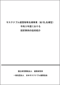 「サステナブル建築物等先導事業(省CO2先導型)
(令和3年度)における採択事例の技術紹介」