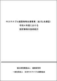 「サステナブル建築物等先導事業(省CO2先導型)
(令和4年度)における採択事例の技術紹介」