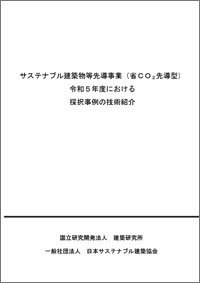 「サステナブル建築物等先導事業（省CO2先導型）
（令和5年度）における採択事例の技術紹介」
