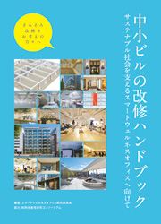 中小ビルの改修ハンドブック